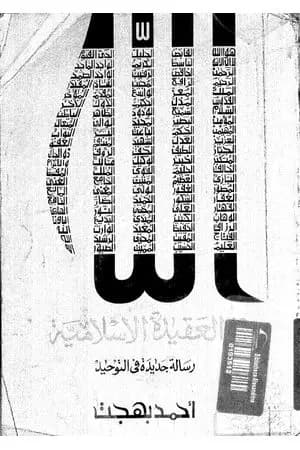 الله في العقيدة الإسلامية - رسالة جديدة في التوحيد