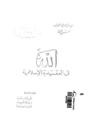 الله في العقيدة الإسلامية ورسائل أخرى