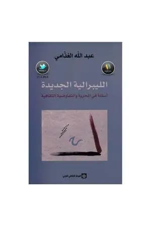 الليبرالية الجديدة - أسئلة في الحرية والتفاوضية الثقافية