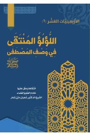 اللُّؤلُؤ المُنتَقَى في وصف المصطفى ﷺ