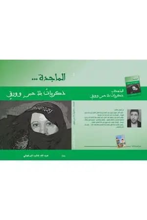 الماجدة ذكريات بلا حبر و ورق