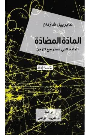 المادة المضادة - المادة التي تسترجع الزمن