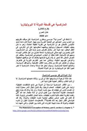 الماركسية هي فلسفة الدولة لا البروليتاريا