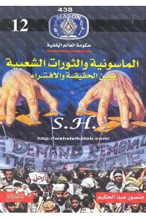 الماسونية والثورات الشعبية بين الحقيقة والافتراء