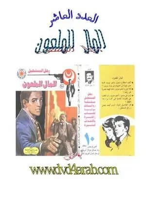 المال الملعون - سلسلة رجل المستحيل