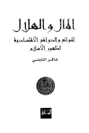 المال والهلال الموانع والدوافع الاقتصادية لظهور الاسلام