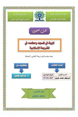 المبيت في المسجد وحكمه في الشريعة الإسلامية