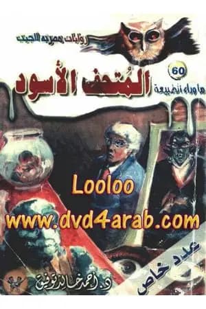 المتحف الأسود - سلسلة ما وراء الطبيعة