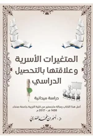 المتغيرات الأسرية وعلاقتها بالتحصيل الدراسي - دراسة ميدانية