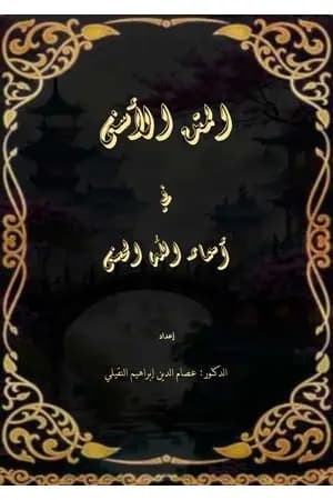 المتن الأسنى في أسماء الله الحسنى