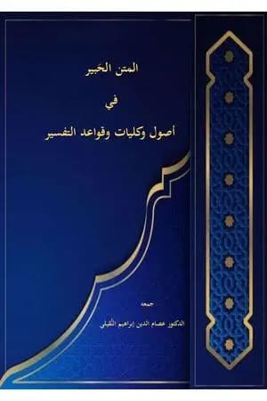 المتن الحَبير في أصول وكليات وقواعد التفسير