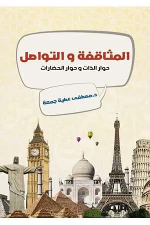 المثاقفة والتواصل - حوار الذات وحوار الحضارات
