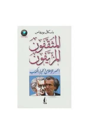 المثقفون المزيفون - النصر الإعلامي لخبراء الكذب