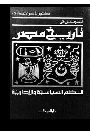 المجمل في تاريخ مصر: النظم السياسية والإدارية