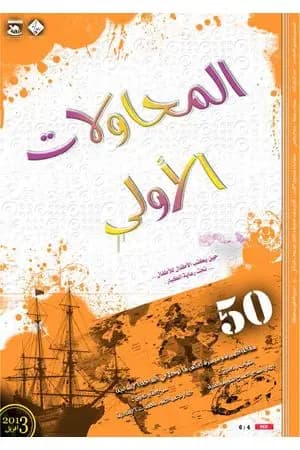 المحاولات الاولى - 50 مقالة في الانشاد كاملا