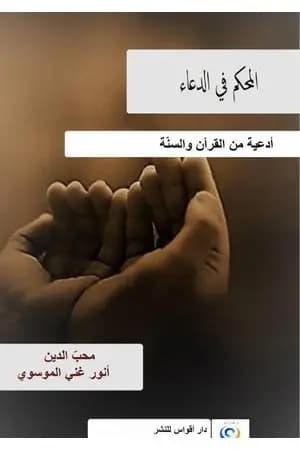 المحكم في الدعاء - أدعية من القرآن والسنّة