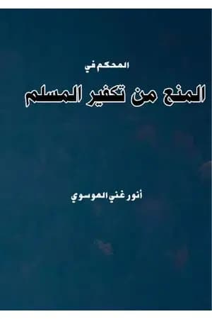 المحكم في المنع من تكفير المسلم