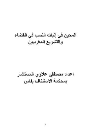 المحين في إثبات النسب في القضاء والتشريع المغربيين