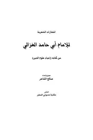 المختارات الشعرية للإمام أبي حامد الغزالي