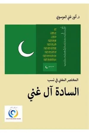 المختصر المغني في نسب السادة آل غني