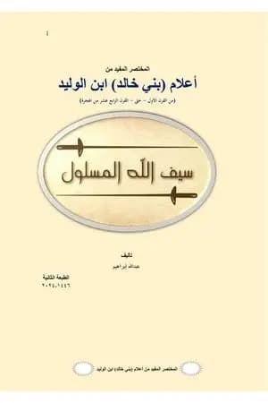 المختصر المفيد من أعلام (بني خالد) ابن الوليد