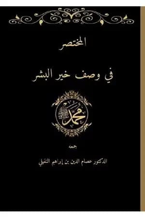 المختصر في وصف خير البشر صلى الله عليه وسلم
