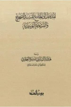 المدخل إلى الجامع المسند الصحيح والنسخة اليونينية