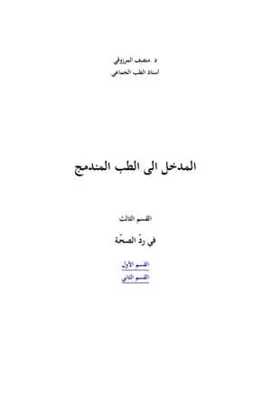 المدخل الى الطب المندمج - اﻟﻘﺴﻢ الثالث
