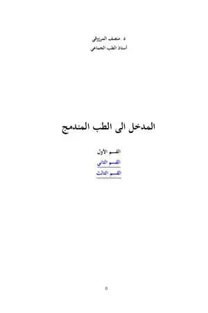 المدخل الى الطب المندمج - اﻟﻘﺴﻢ اﻷول