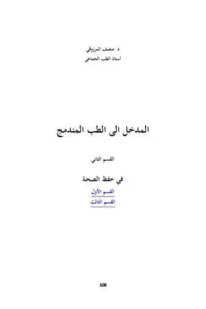 المدخل الى الطب المندمج - اﻟﻘﺴﻢ اﻟﺜﺎﻧﻲ