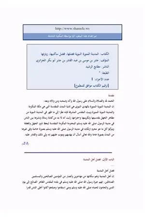 المدينة المنورة النبوية فضلها، فضل ساكنيها، زيارتها