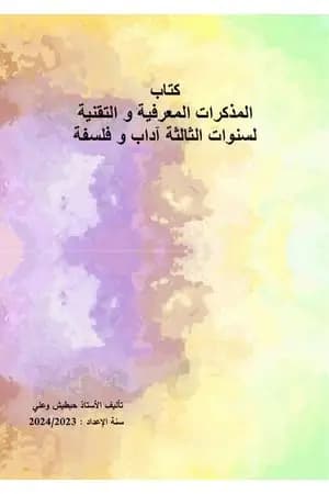 المذكرات المعرفية والتقنية لسنوات الثالثة آداب وفلسفة