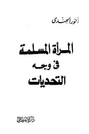 المرأة المسلمة في وجه التحديات