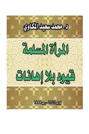 المرأة المسلمة: قيود بلا إهانات