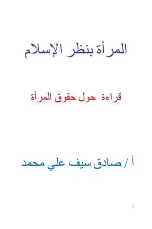 المرأة بنظر الإسلام - قراءة حول حقوق المرأة