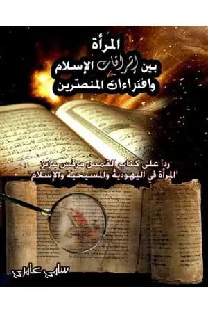 المرأة بين إشراقات الإسلام وافتراءات المنصرين
