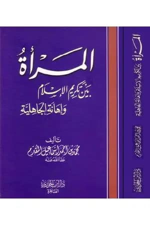 المرأة بين تكريم الإسلام وإهانة الجاهلية