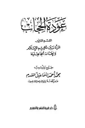 المرأة بين تكريم الإسلام وإهانة الجاهلية