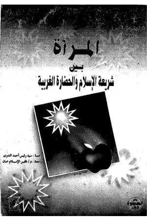 المرأة بين شريعة الإسلام والحضارة الغربية
