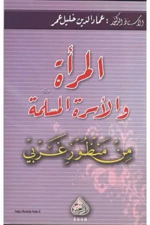 المرأة والأسرة المسلمة من منظور غربي