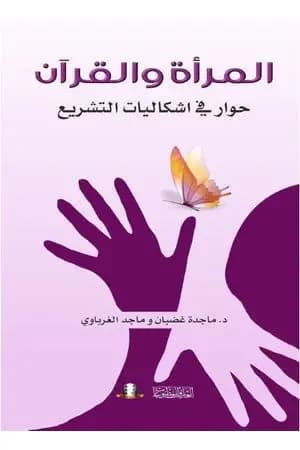 المرأة والقرآن - حوار في إشكاليات التشريع