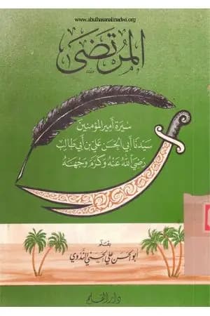المرتضى - سيرة أمير المؤمنين علي بن أبي طالب