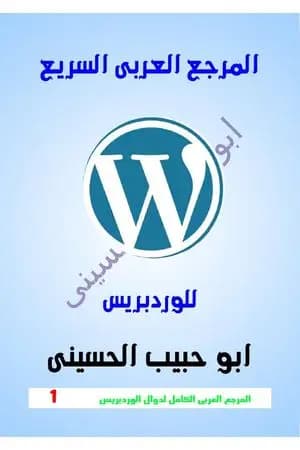 المرجع العربي السريع للوردبريس (Wordpress)