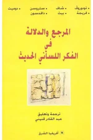 المرجع والدلالة في الفكر اللساني الحديث