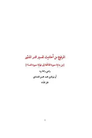 المرفوع من أحاديث تفسير الدر المنثور