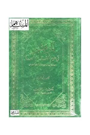 المزهر في علوم اللغة وأنواعها - مجلد 1