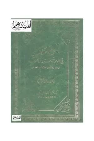 المزهر في علوم اللغة وأنواعها - مجلد 2