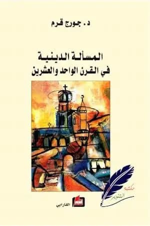 المسألة الدينية في القرن الحادي والعشرين