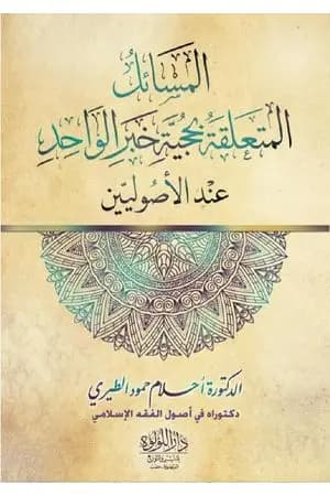 المسائل المتعلقة بحجية خبر الواحد عند الأصوليين