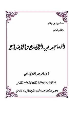 المساجد بين الاتباع والابتداع